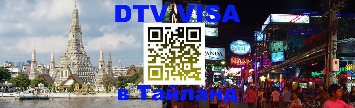 Сколько стоит виза DTV в Тайланд 