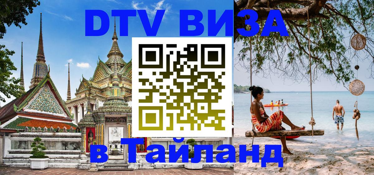 Оформить DTV визу в Тайланд 